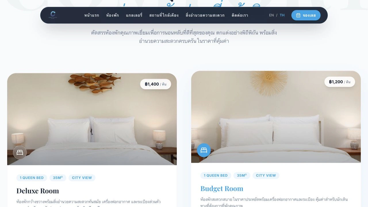 Comfy Corner — เปรียบเทียบห้องพักได้ก่อนตัดสินใจ