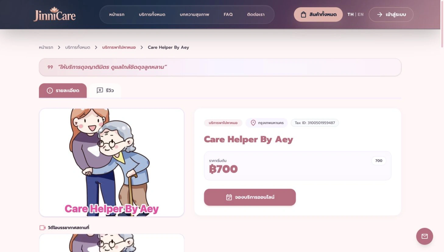 JinniCare — อ่านข้อมูลผู้ให้บริการก่อนติดต่อ