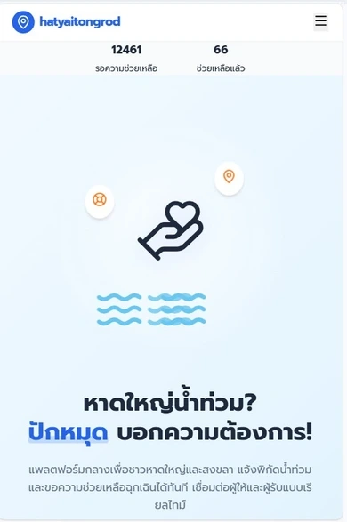 HatyaiTongrod — เข้าถึงความช่วยเหลือได้จากมือถือ